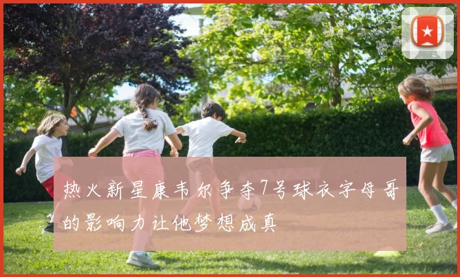 热火新星康韦尔争夺7号球衣字母哥的影响力让他梦想成真