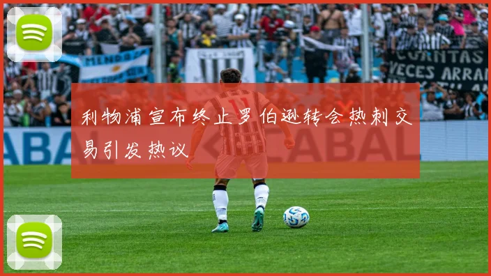 利物浦宣布终止罗伯逊转会热刺交易引发热议