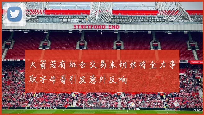 火箭若有机会交易米切尔将全力争取字母哥引发意外反响